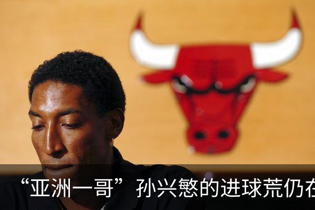 “亚洲一哥”孙兴慜的进球荒仍在延续，本届世界杯首战多次错失良机，6次射门颗粒无收
