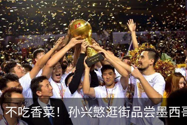 不吃香菜！孙兴慜逛街品尝墨西哥Taco 19日将迎战东道主