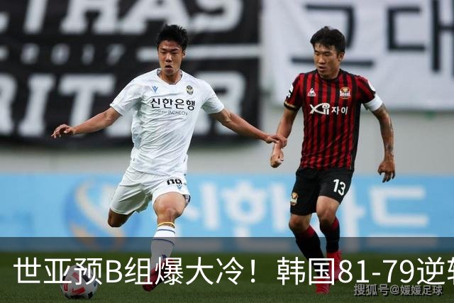 世亚预B组爆大冷！韩国81-79逆转日本产生3大意外+2事实，中国男篮成最大赢家