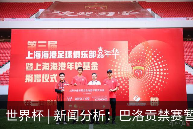 世界杯 | 新闻分析：巴洛贡禁赛暂缓执行为何“破天荒”？