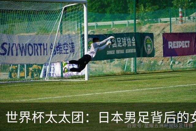 世界杯太太团：日本男足背后的女人，上田绮世、久保健英、田中碧最幸福