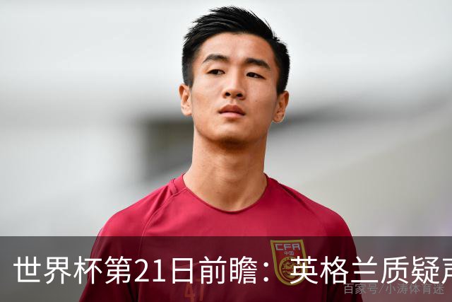 世界杯第21日前瞻：英格兰质疑声中前行 美国力求打破恐欧魔咒