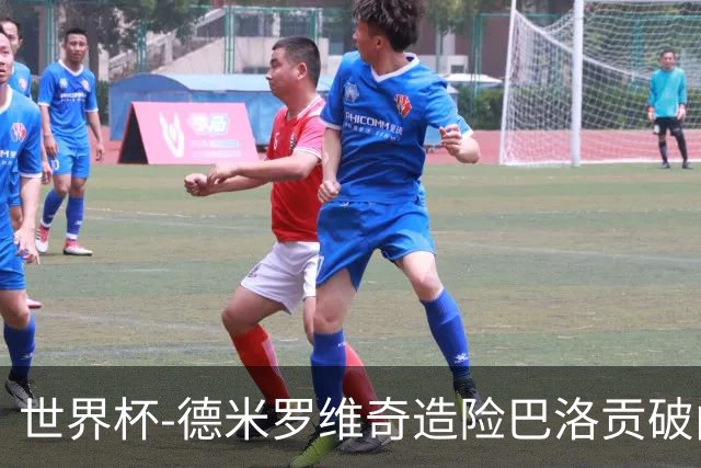 世界杯-德米罗维奇造险巴洛贡破门+中柱 半场美国1-0波黑