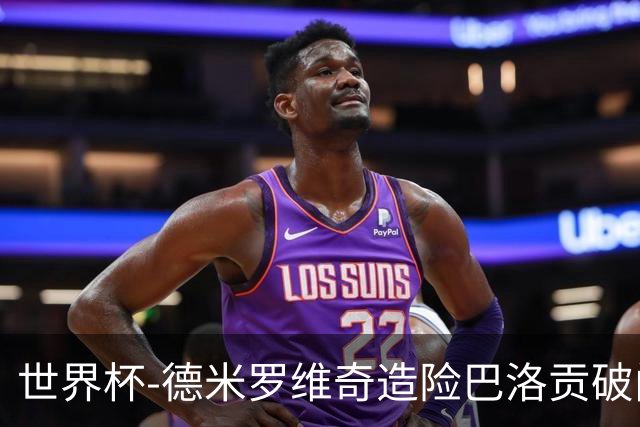 世界杯-德米罗维奇造险巴洛贡破门+中柱 半场美国1-0波黑