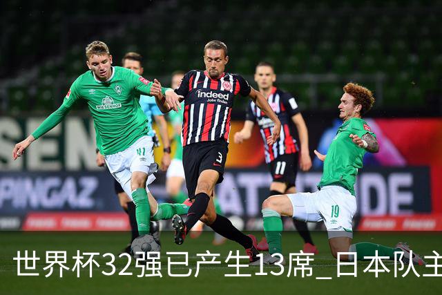 世界杯32强已产生13席 日本队主帅称目标小组第一