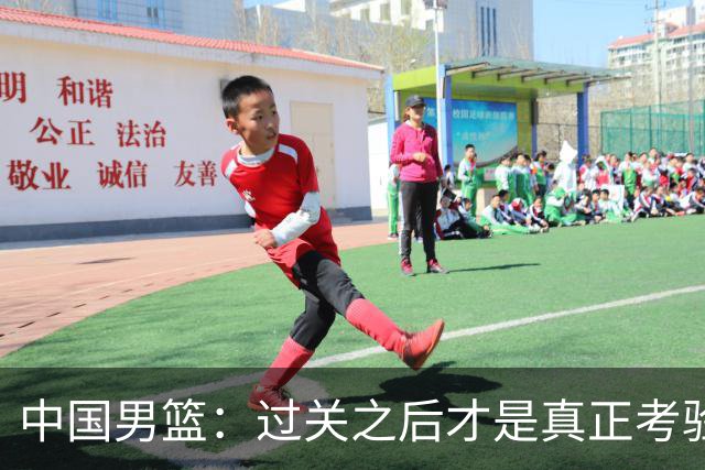 中国男篮：过关之后才是真正考验