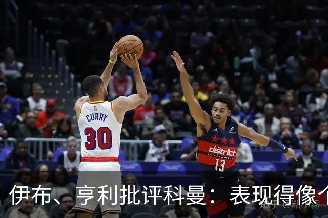 伊布、亨利批评科曼：表现得像个意大利教练 五后卫相当于怕对手