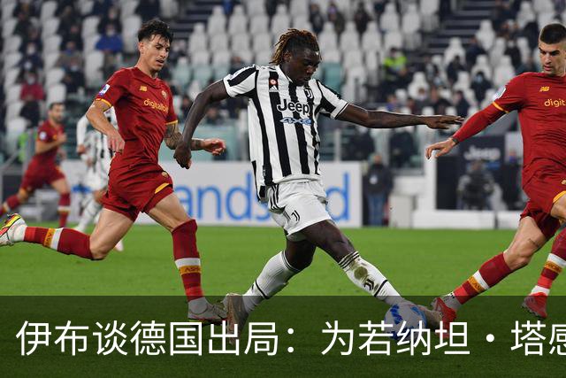 伊布谈德国出局：为若纳坦·塔感到遗憾 淘汰赛和点球就这么残酷