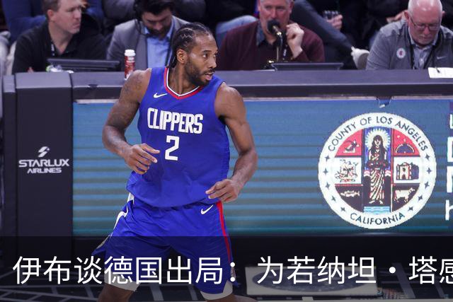 伊布谈德国出局：为若纳坦·塔感到遗憾 淘汰赛和点球就这么残酷