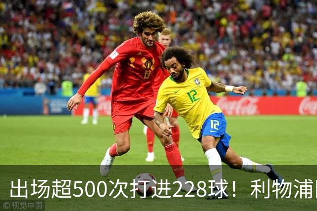 出场超500次打进228球！利物浦队史百大球星第11位：比利·利德尔