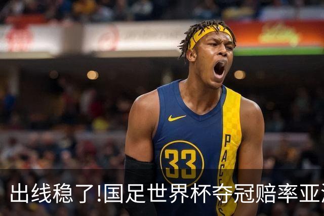 出线稳了?!国足世界杯夺冠赔率亚洲仅低于日韩