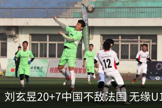 刘玄昱20+7中国不敌法国 无缘U17男篮世界杯8强