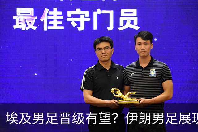 埃及男足晋级有望？伊朗男足展现出色反击能力！