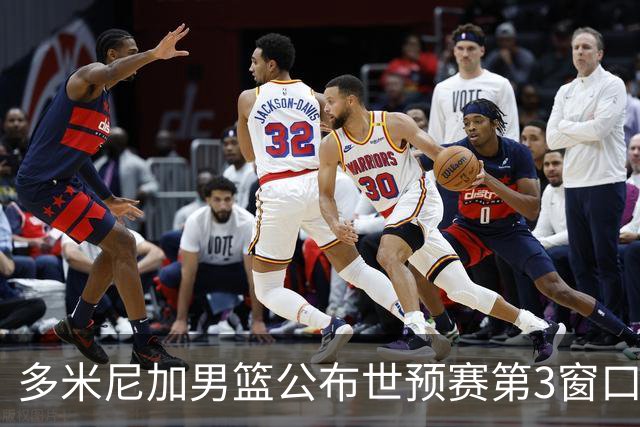 多米尼加男篮公布世预赛第3窗口期集训名单：唐斯&霍福德领衔