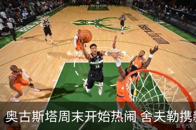 奥古斯塔周末开始热闹 舍夫勒携新生子返回赛场