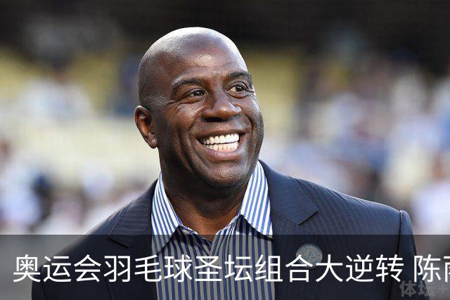 奥运会羽毛球圣坛组合大逆转 陈雨菲2-1赢开门红