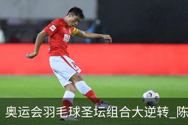 奥运会羽毛球圣坛组合大逆转 陈雨菲2-1赢开门红