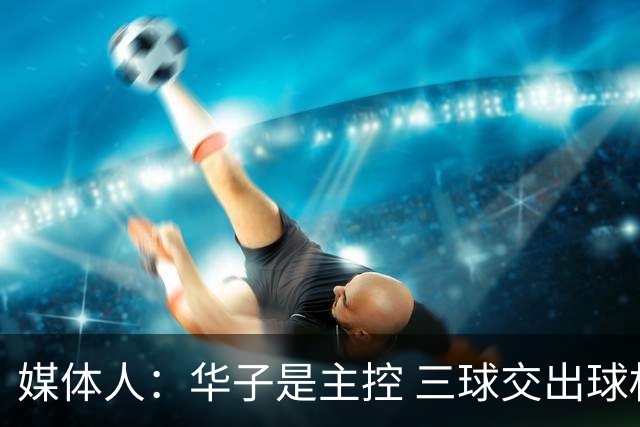 媒体人：华子是主控 三球交出球权打无球没威胁 森林狼离散架不远
