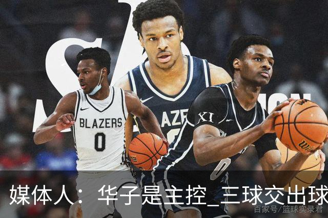 媒体人：华子是主控 三球交出球权打无球没威胁 森林狼离散架不远