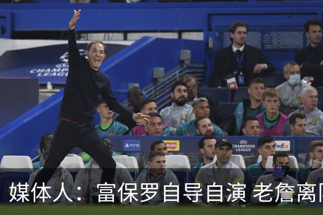 媒体人：富保罗自导自演 老詹离队只可能是跟077过不下去扫地出门