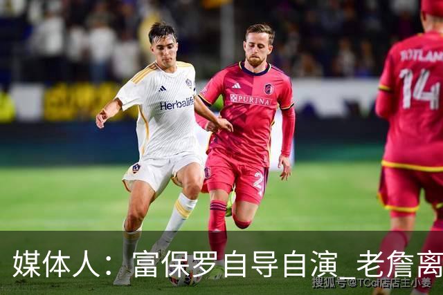 媒体人：富保罗自导自演 老詹离队只可能是跟077过不下去扫地出门