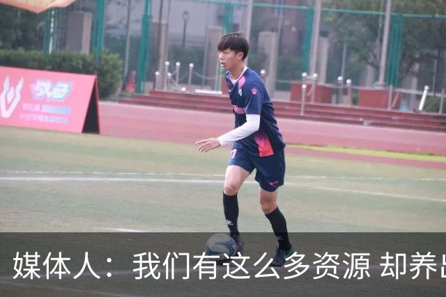 媒体人：我们有这么多资源 却养出来1支连韩国日本打不过的球队？