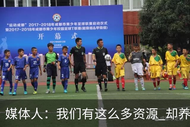 媒体人：我们有这么多资源 却养出来1支连韩国日本打不过的球队？