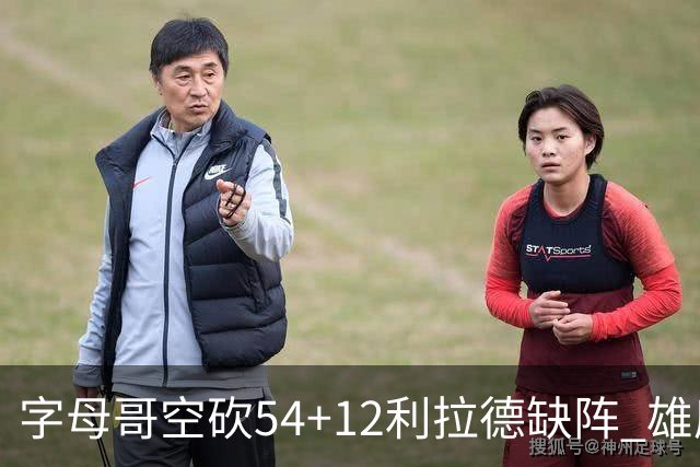 字母哥空砍54+12利拉德缺阵 雄鹿不敌步行者