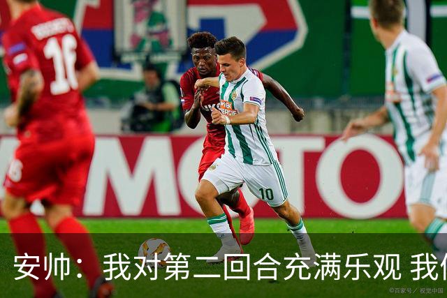 安帅：我对第二回合充满乐观 我们有5万球迷支持