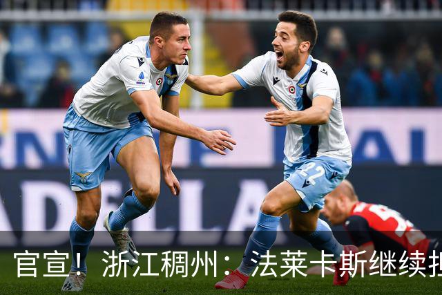 官宣！浙江稠州：法莱卡斯继续担任球队主教练
