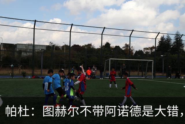 帕杜：图赫尔不带阿诺德是大错，英格兰右后卫已出现危机