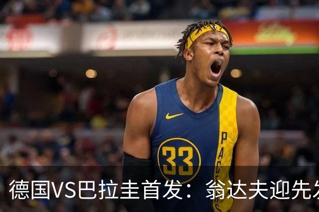 德国VS巴拉圭首发：翁达夫迎先发 哈弗茨配维尔茨萨内