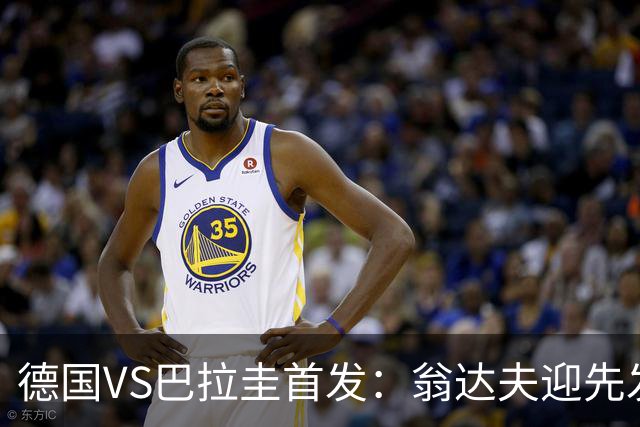德国VS巴拉圭首发：翁达夫迎先发 哈弗茨配维尔茨萨内