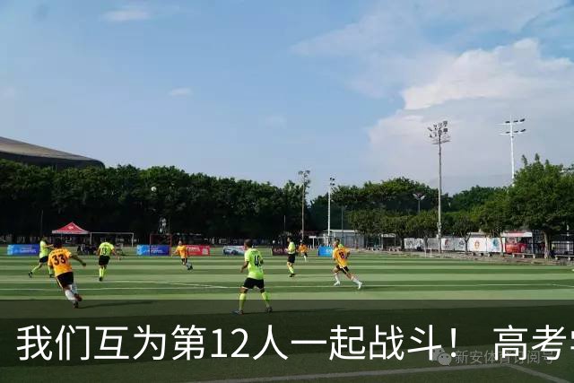 我们互为第12人一起战斗！ 高考学子走进奥体为亚泰助威送祝福