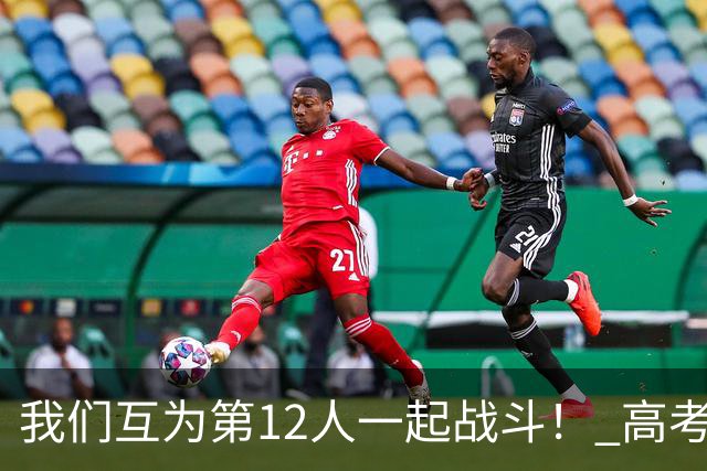 我们互为第12人一起战斗！ 高考学子走进奥体为亚泰助威送祝福