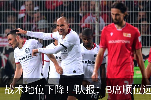 战术地位下降！队报：B席顺位远在C罗B费之后，也落后巴黎双星