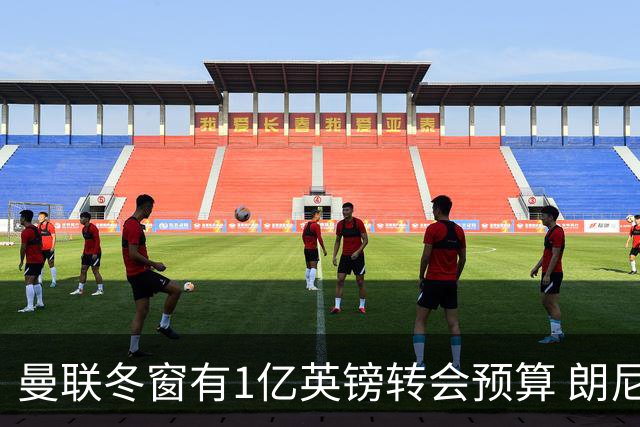 曼联冬窗有1亿英镑转会预算 朗尼克点名要这两人