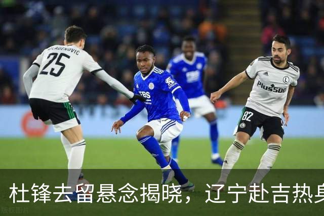 杜锋去留悬念揭晓，辽宁赴吉热身，山西广厦1换1交易达成，状元大热未报名选秀