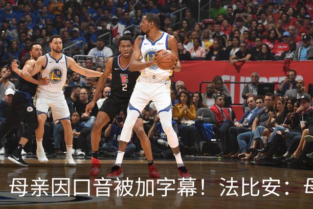 母亲因口音被加字幕！法比安：母亲是我的一切，也可以给我加字幕