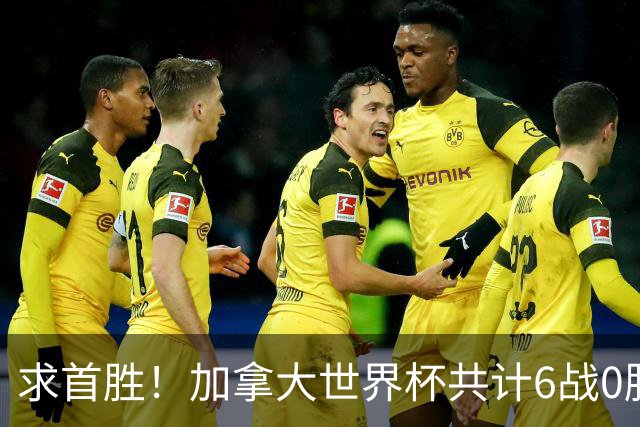 求首胜！加拿大世界杯共计6战0胜 戴维再进1球将成为队史40球首人