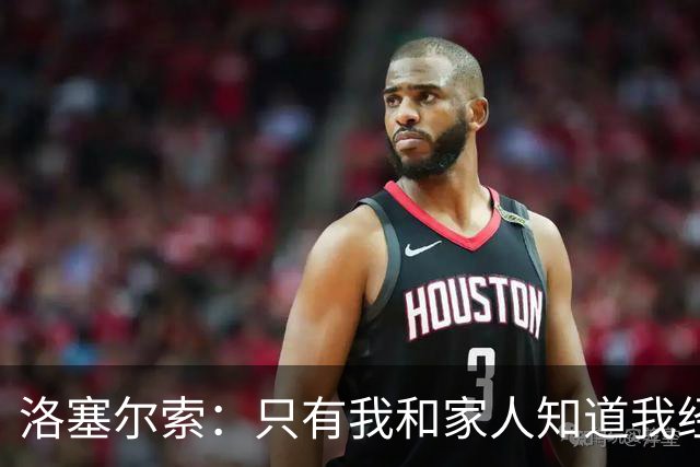 洛塞尔索：只有我和家人知道我经历了什么 梅西3场6球难以置信