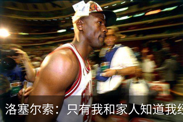 洛塞尔索：只有我和家人知道我经历了什么 梅西3场6球难以置信