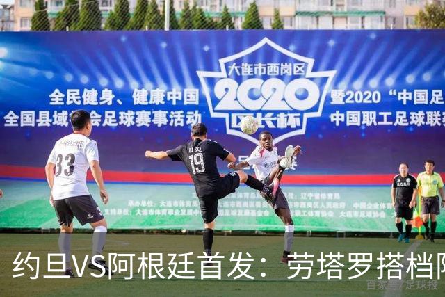 约旦VS阿根廷首发：劳塔罗搭档阿尔瓦雷斯 帕斯出战