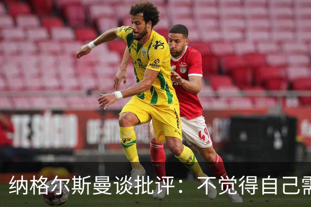 纳格尔斯曼谈批评：不觉得自己需要向人证明什么，我只关心球队