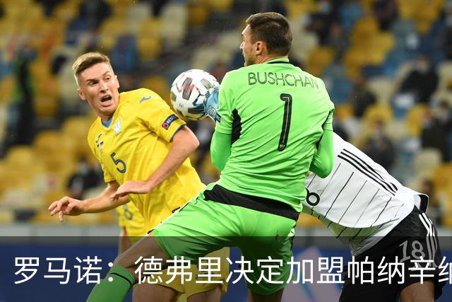 罗马诺：德弗里决定加盟帕纳辛纳科斯，下周一携家人飞抵雅典签约