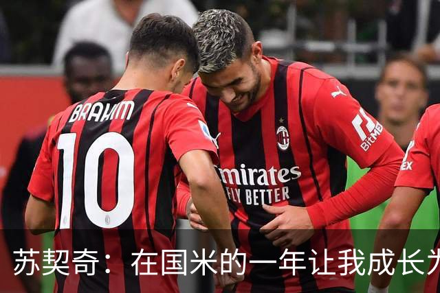 苏契奇：在国米的一年让我成长为更好的球员，莫德里奇就像20岁