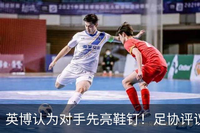 英博认为对手先亮鞋钉！足协评议：阿苏埃属合理动作，判点球正确