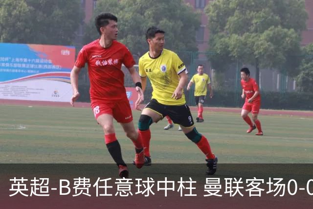 英超-B费任意球中柱 曼联客场0-0阿斯顿维拉