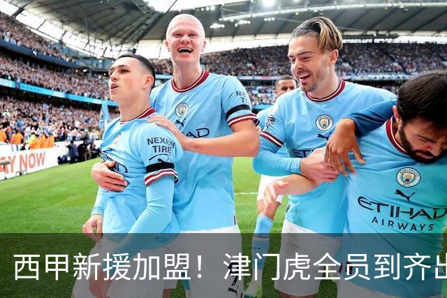 西甲新援加盟！津门虎全员到齐出征重庆，争取至少1分，避免再遇危机