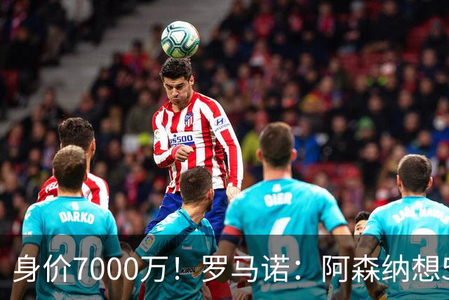 身价7000万！罗马诺：阿森纳想5500万镑签吉马良斯遭拒，纽卡不卖